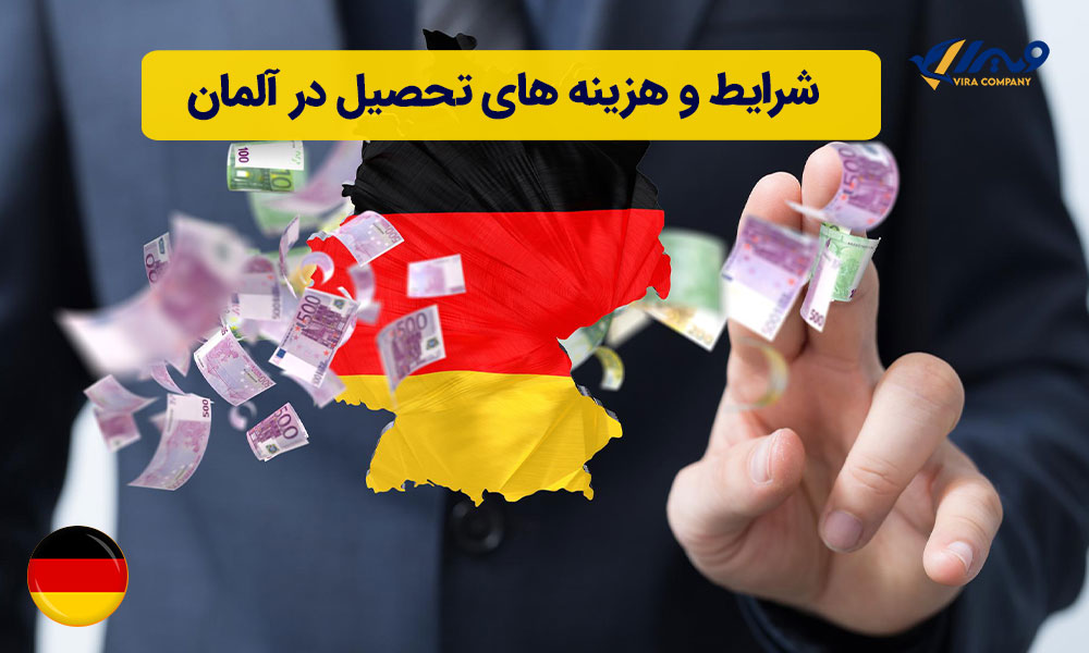 شرایط و هزینه های تحصیل در آلمان