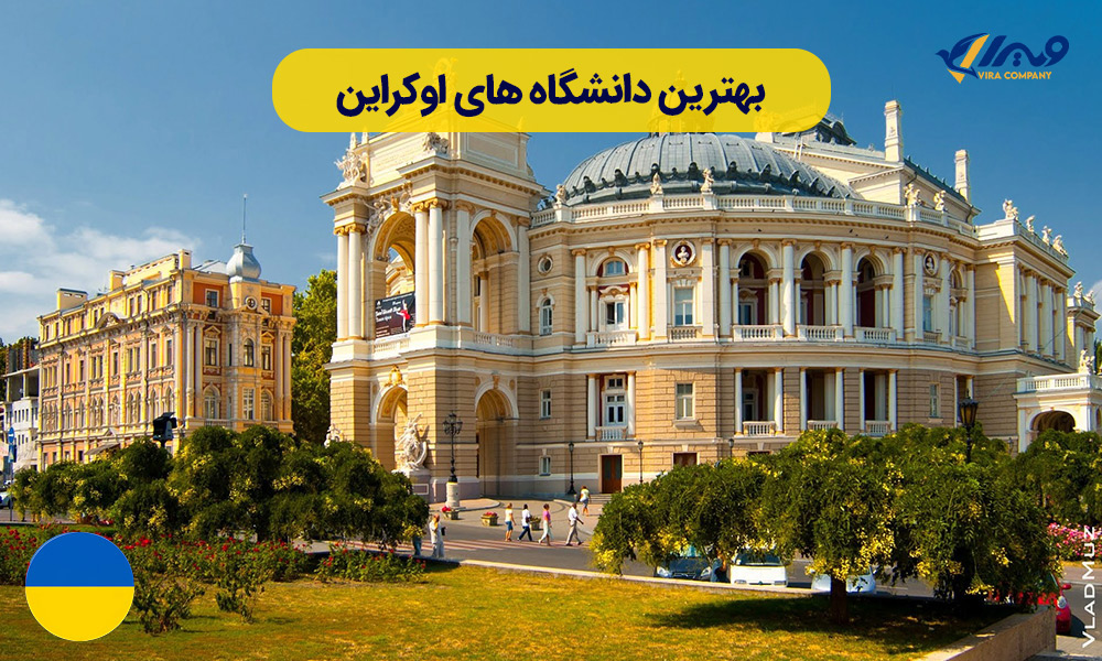 بهترین دانشگاه های اوکراین