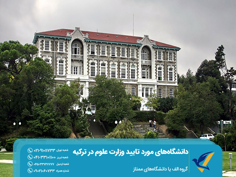 دانشگاه‌های ممتاز ترکیه موردتایید وزارت علوم ایران