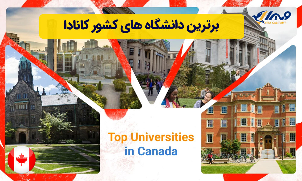 برترین دانشگاه های کشور کانادا
