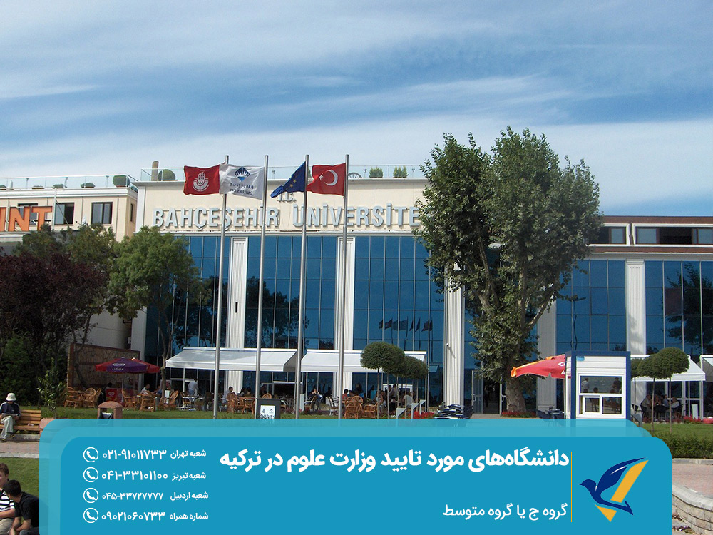 دانشگاه‌های متوسط ترکیه موردتایید وزارت علوم ایران