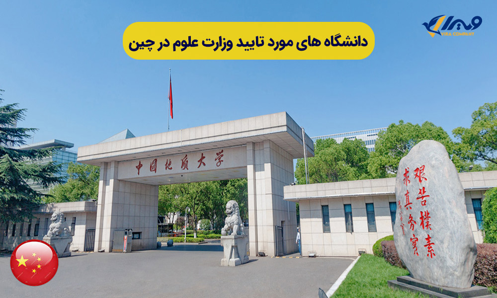 دانشگاه های مورد تایید وزارت علوم در چین