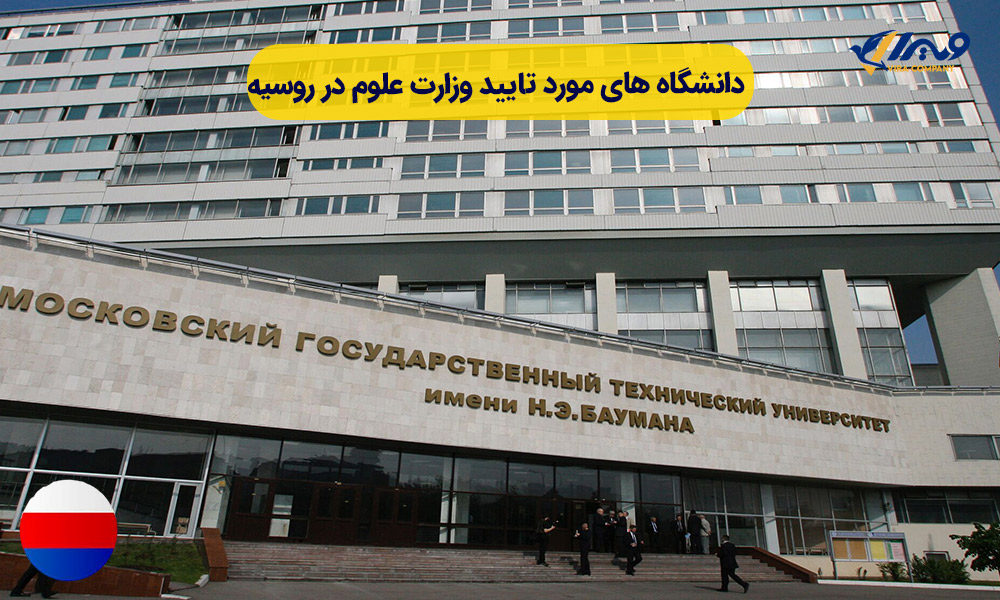 دانشگاه‌های مورد تایید وزارت علوم در روسیه