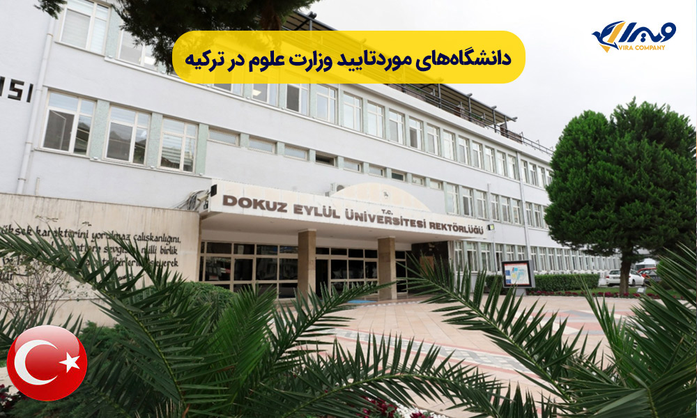 دانشگاه‌های موردتایید وزارت علوم در ترکیه