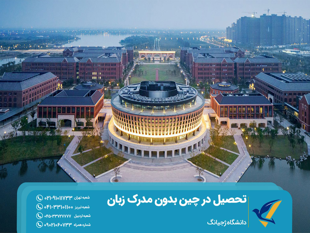 دانشگاه ژجیانگ