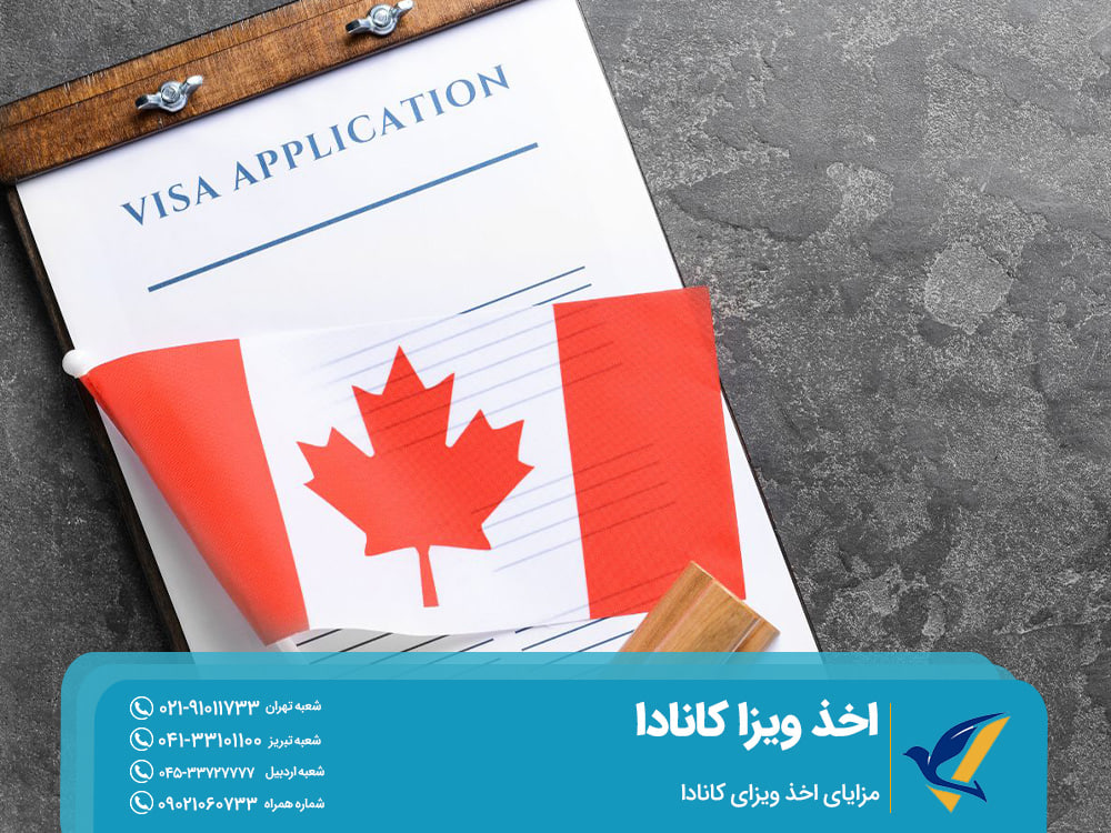 مزایای اخذ ویزای کانادا