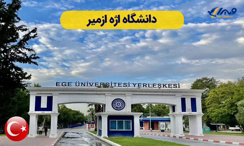 دانشگاه اژه ازمیر