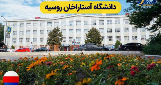 Astrakhan State University