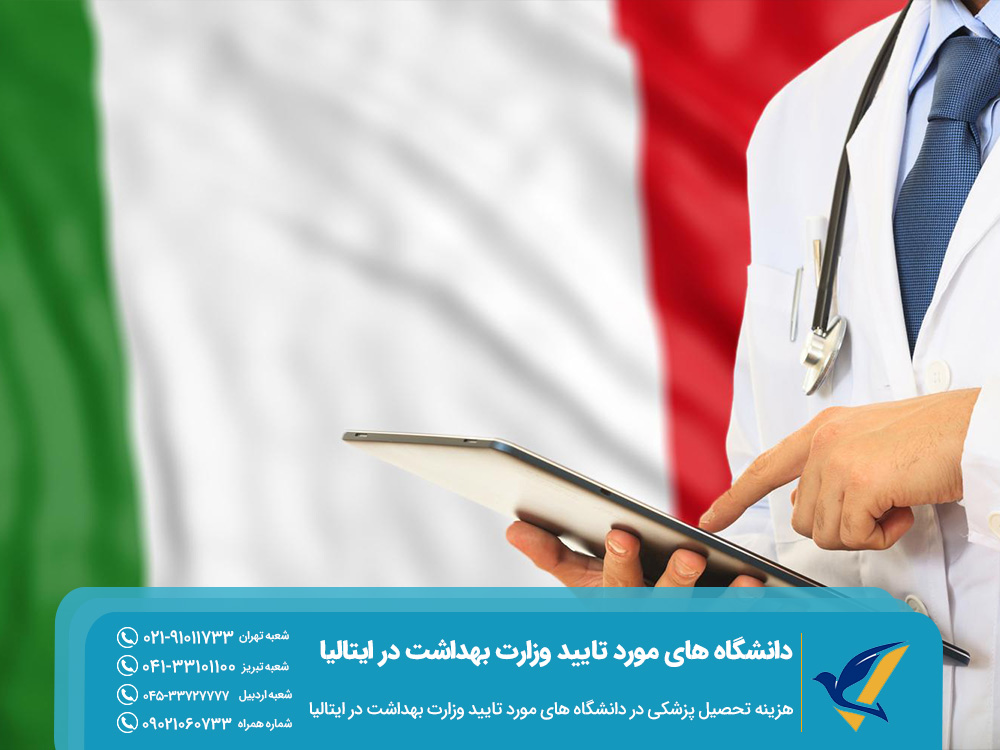 هزینه تحصیل پزشکی در دانشگاه های مورد تایید وزارت بهداشت در ایتالیا