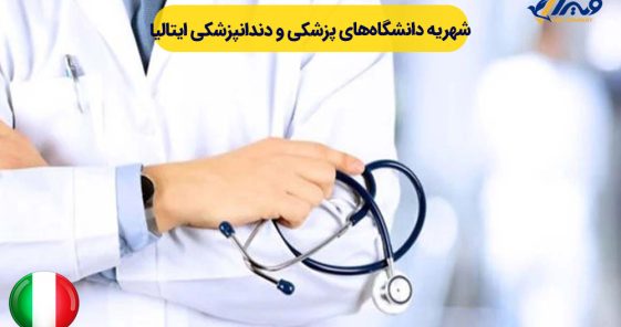 The Tuition Fees for Medical and Dental Universities in Italy