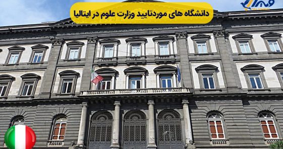 List of Universities Approved by the Ministry of Science in Italy