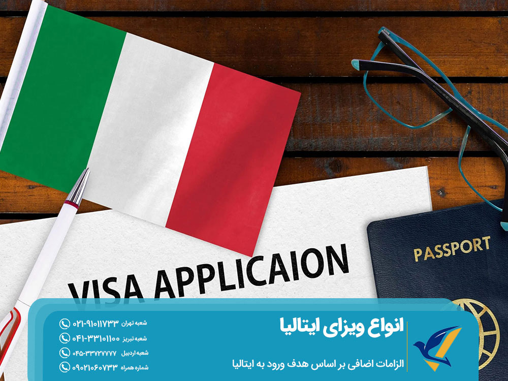 الزامات اضافی برای اخذ ویزای ایتالیا براساس هدف ورود به ایتالیا
