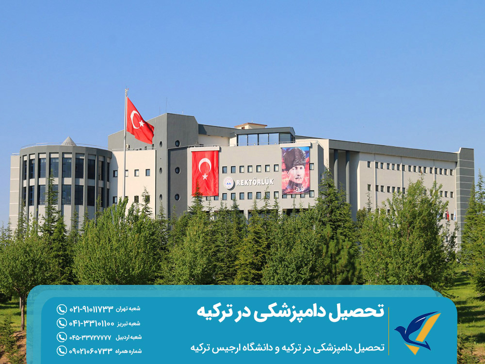 تحصیل دامپزشکی در دانشگاه ارجیس ترکیه
