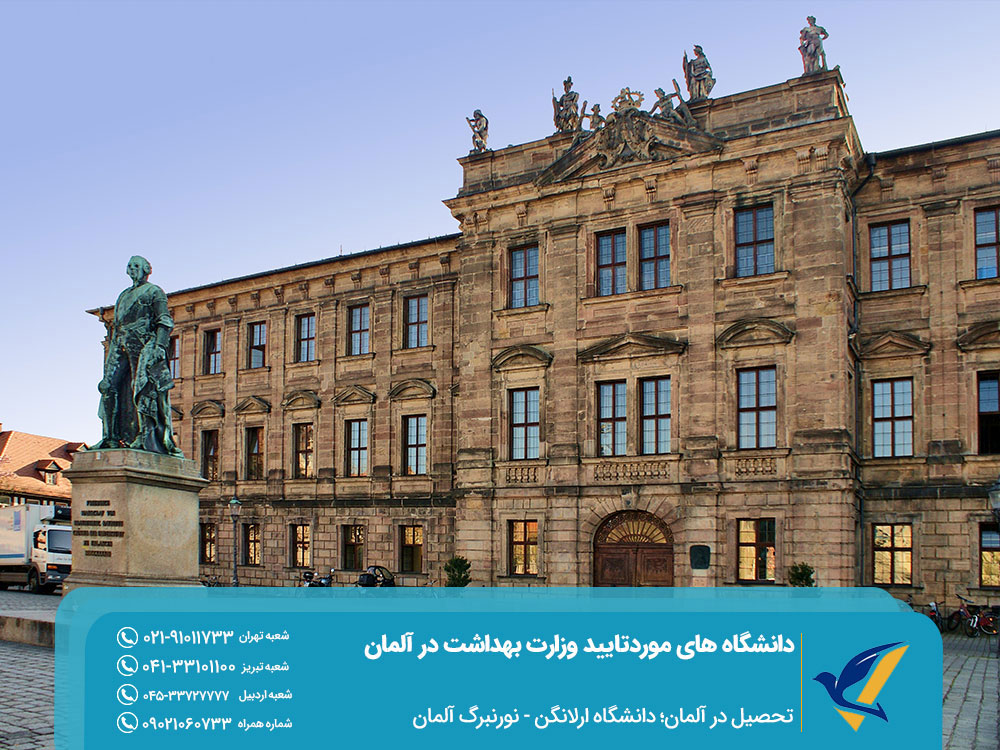 تحصیل در دانشگاه های مورد تایید وزارت بهداشت در آلمان