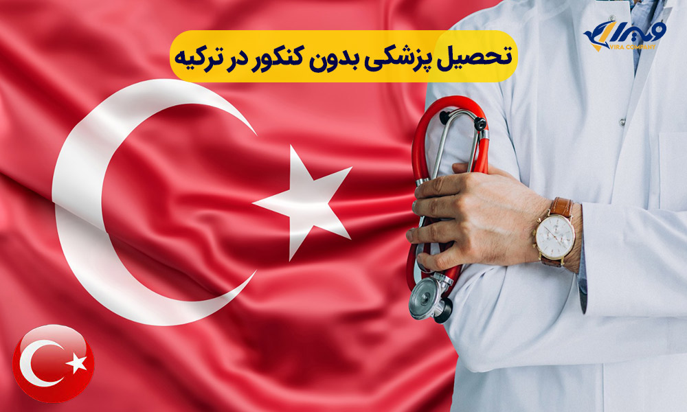 تحصیل پزشکی بدون کنکور در ترکیه