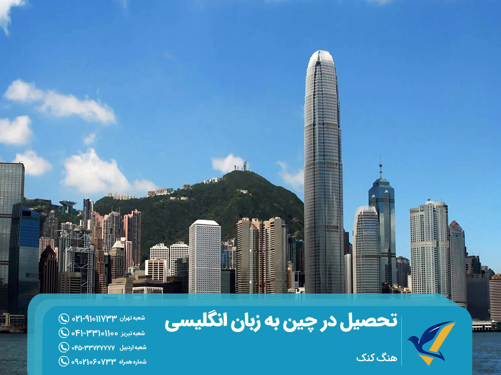 بهترین شهرها برای تحصیل در چین به زبان انگلیسی شهر هنگ کنگ