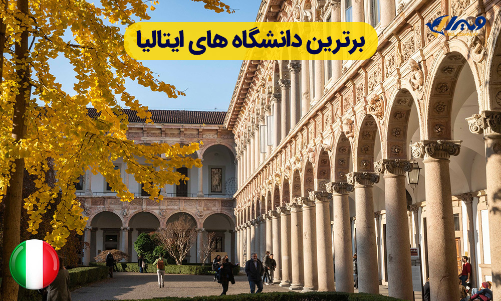 برترین دانشگاه های ایتالیا