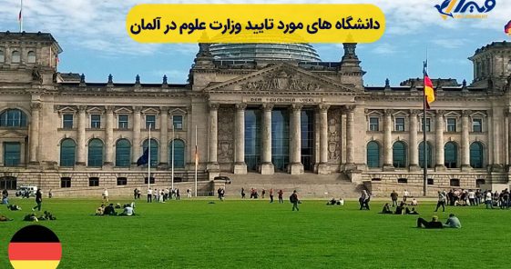 Universities Approved by the Ministry of Science in Germany