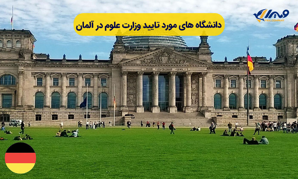 دانشگاه های مورد تایید وزارت علوم در آلمان