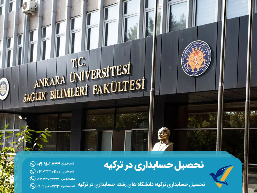 دانشگاه های تحصیل حسابداری ترکیه