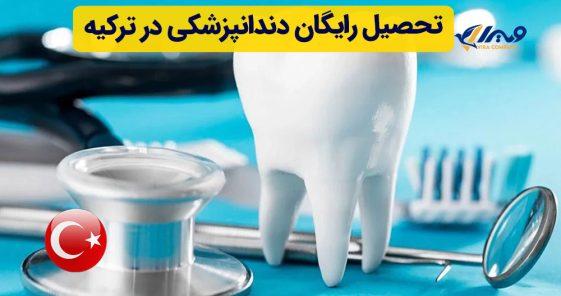 تحصیل رایگان دندانپزشکی در ترکیه
