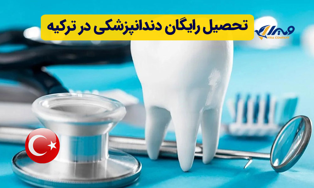 تحصیل رایگان دندانپزشکی در ترکیه