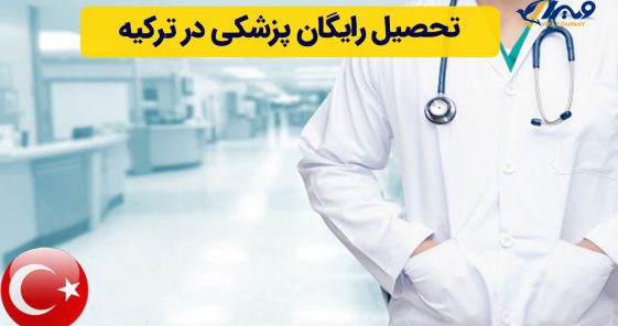 تحصیل رایگان پزشکی در ترکیه