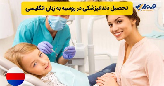 تحصیل دندانپزشکی در روسیه به زبان انگلیسی