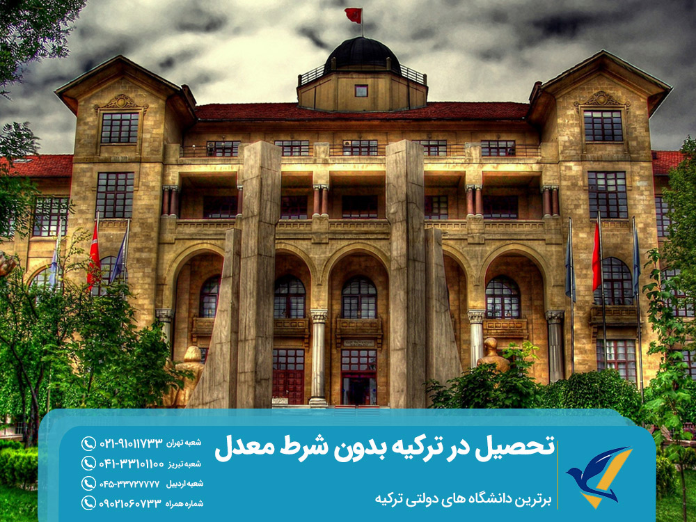 برترین دانشگاه های دولتی ترکیه