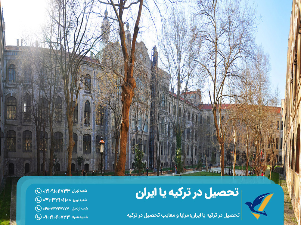 مزایا و معایب تحصیل در ترکیه یا ایران