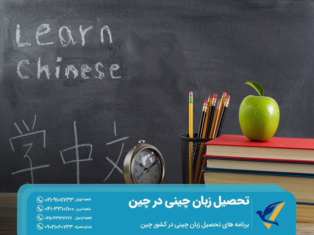 برنامه های تحصیل زبان چینی در کشور چین