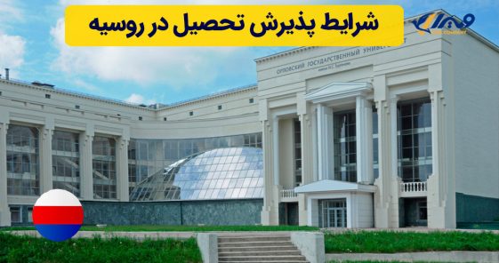Admission Requirements for Studying in Russia
