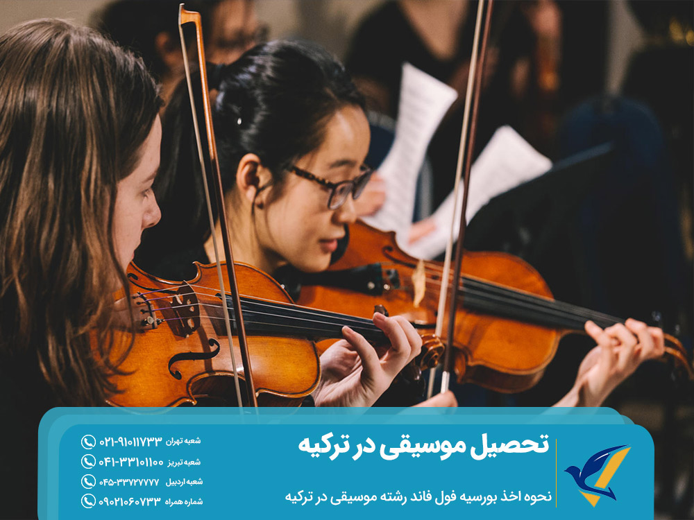 بورسیه تحصیل موسیقی در ترکیه