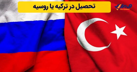 تحصیل در ترکیه یا روسیه