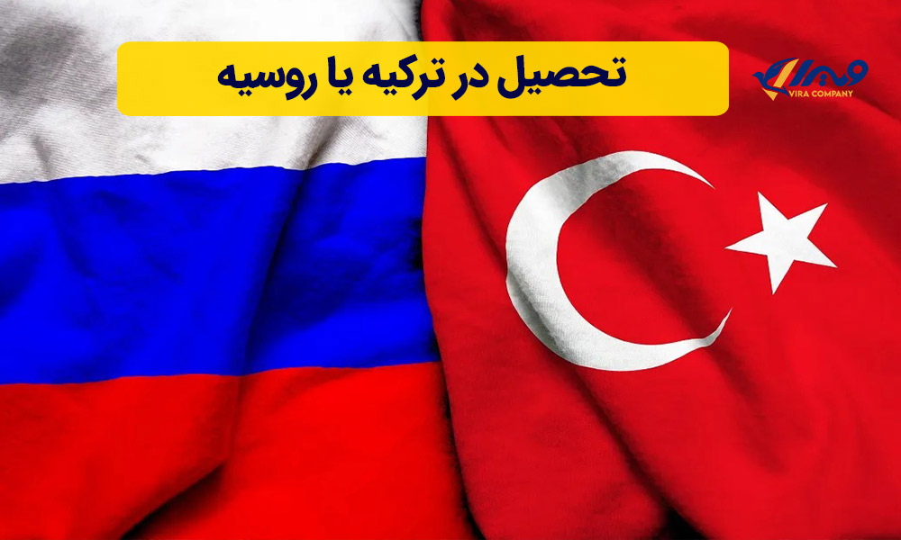 تحصیل در ترکیه یا روسیه