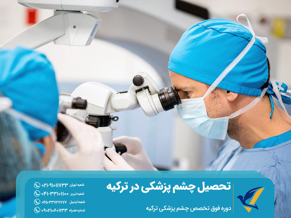 تحصیل دوره فوق تخصص چشم پزشکی ترکیه