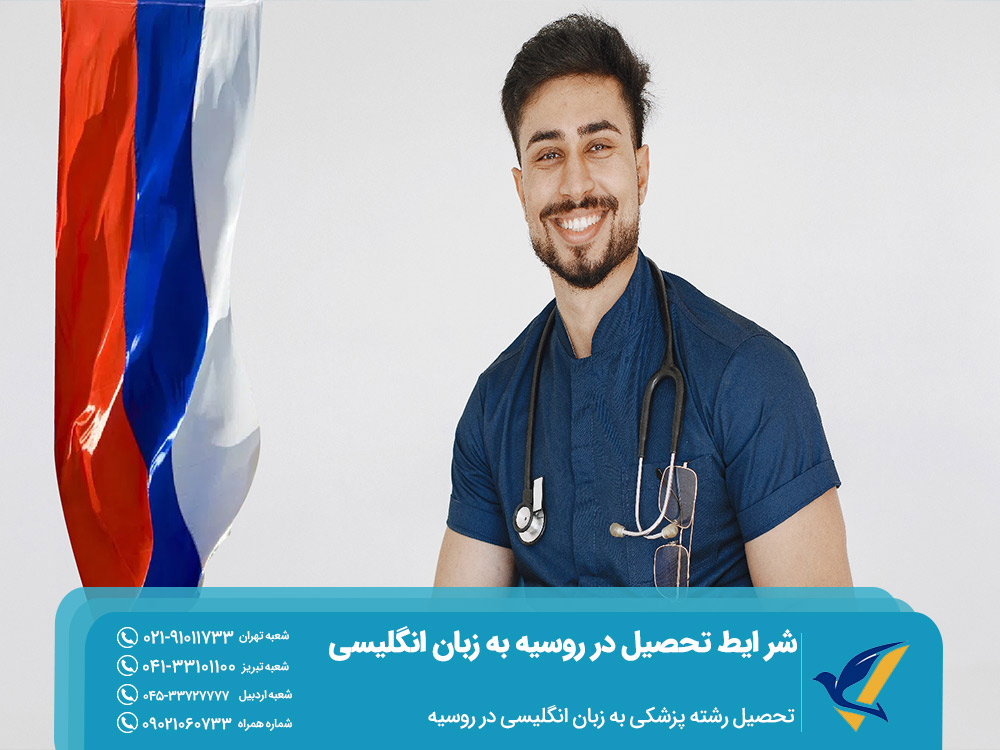 تحصیل رشته پزشکی در روسیه به زبان انگلیسی