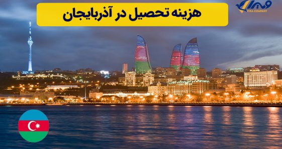 هزینه تحصیل در آذربایجان