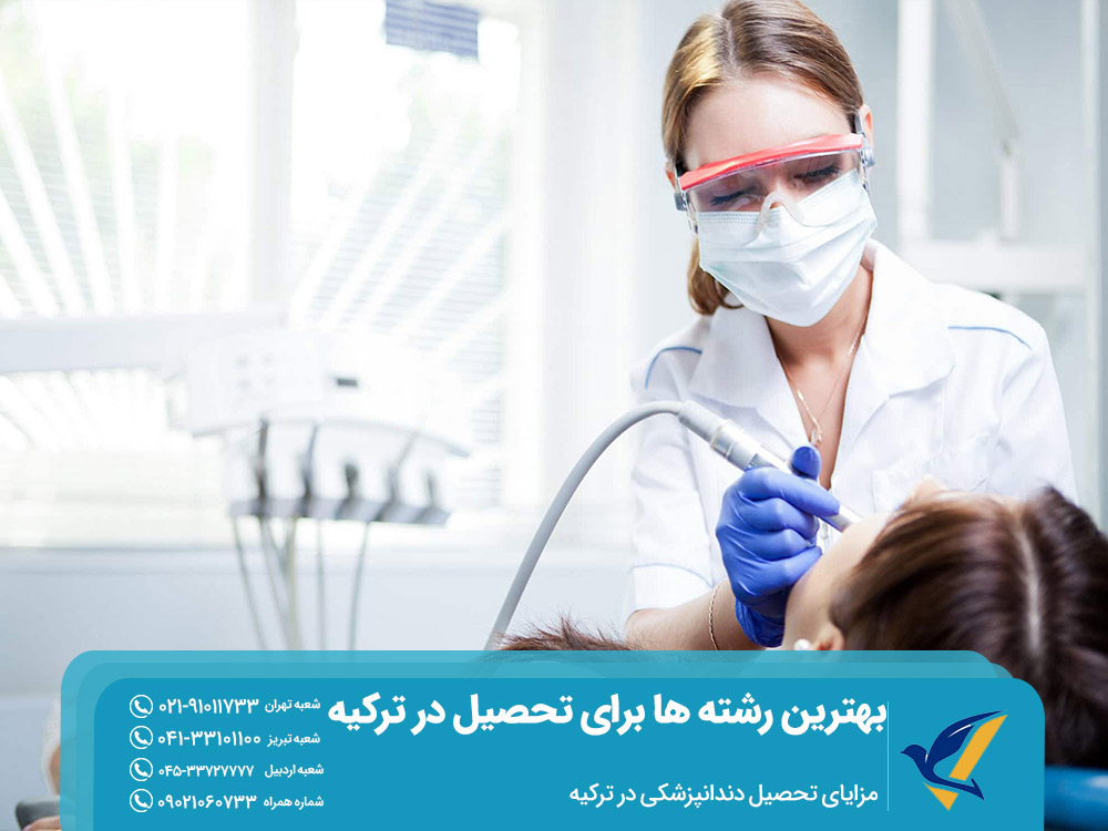 مزایای تحصیل دندانپزشکی در ترکیه