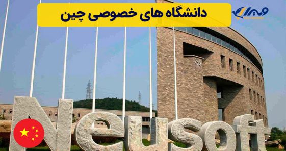 دانشگاه های خصوصی چین