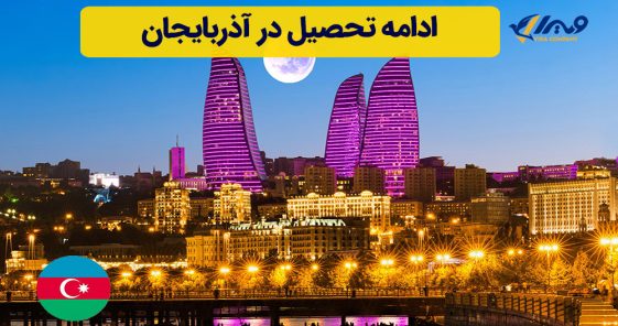ادامه تحصیل در آذربایجان + جدیدترین شرایط 2024