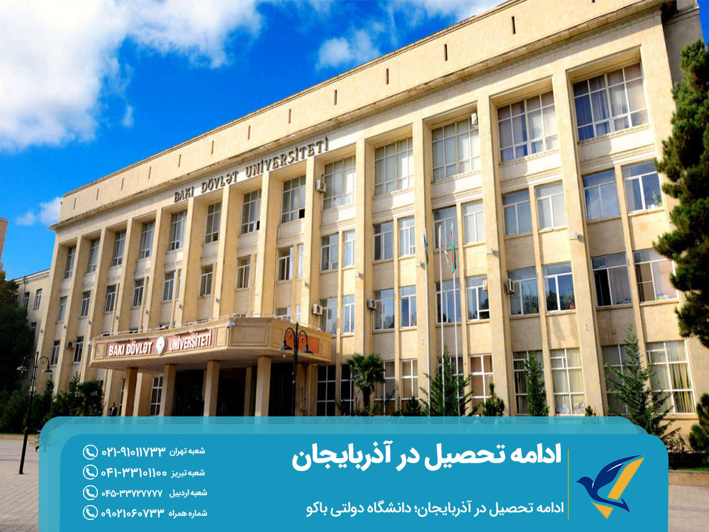 ادامه تحصیل در آذربایجان دانشگاه دولتی باکو