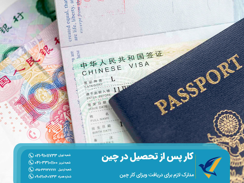 مدارک لازم برای دریافت ویزای کار چین