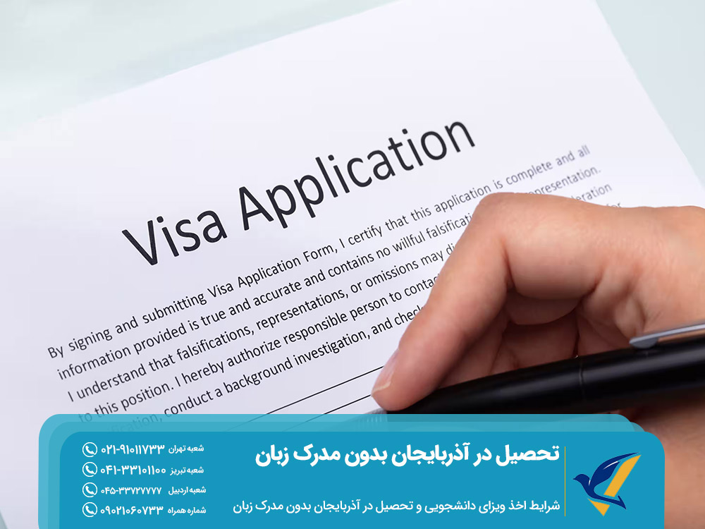 اخذ ویزای دانشجویی آذربایجان