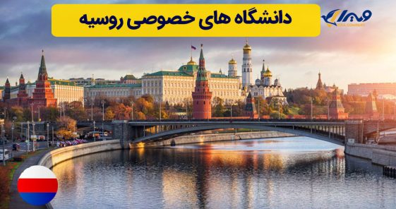 Top Private Universities in Russia
