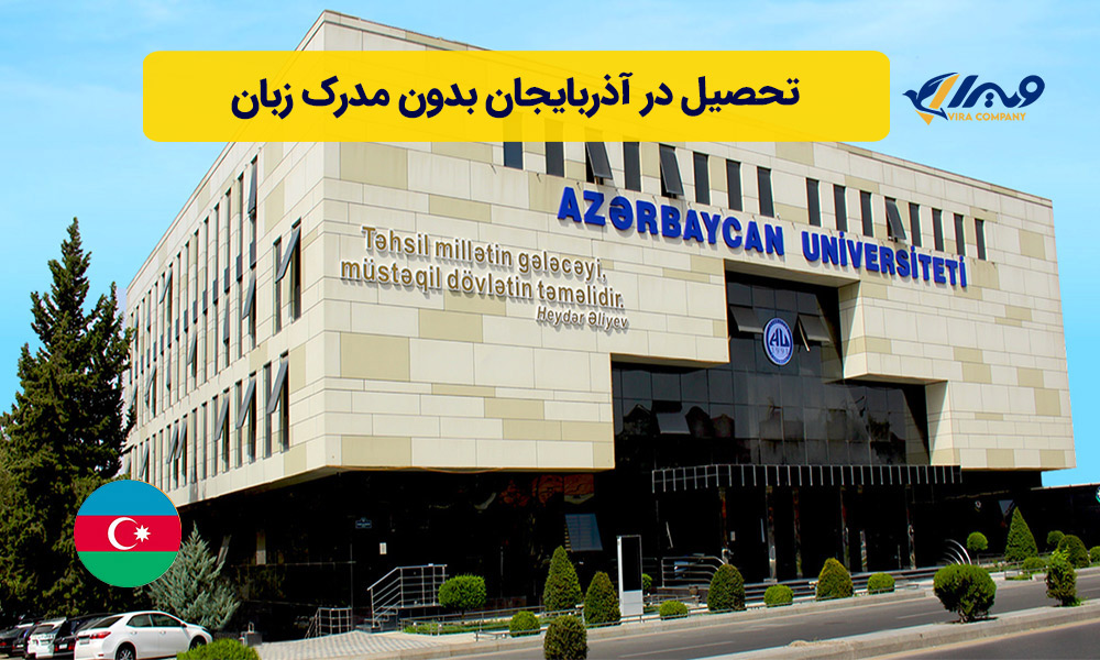 تحصیل در آذربایجان بدون مدرک زبان