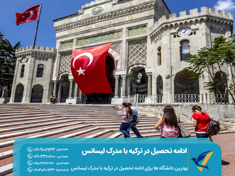 بهترین دانشگاه ها برای ادامه تحصیل در ترکیه با مدرک لیسانس