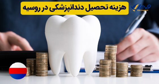 Cost of Studying Dentistry in Russia
