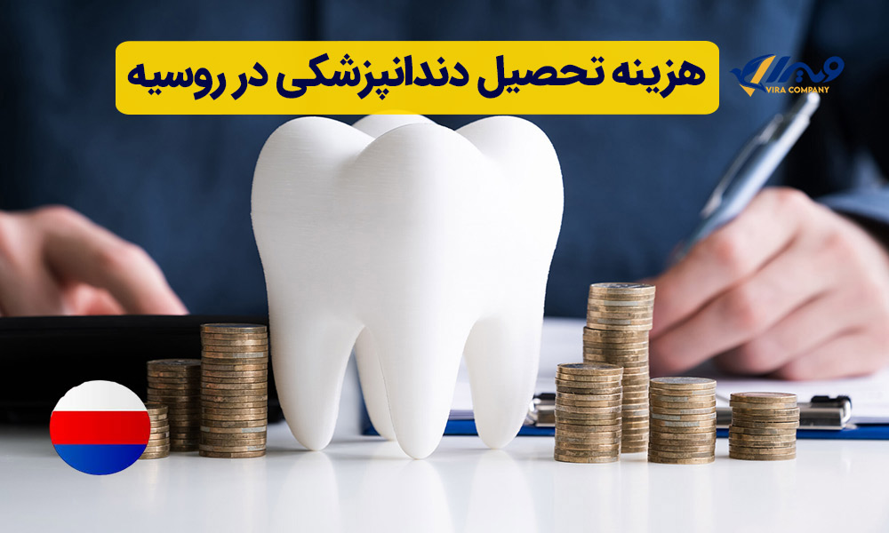 هزینه تحصیل دندانپزشکی در روسیه
