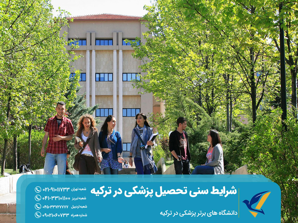 دانشگاه های برتر پزشکی در ترکیه